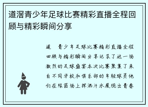道滘青少年足球比赛精彩直播全程回顾与精彩瞬间分享