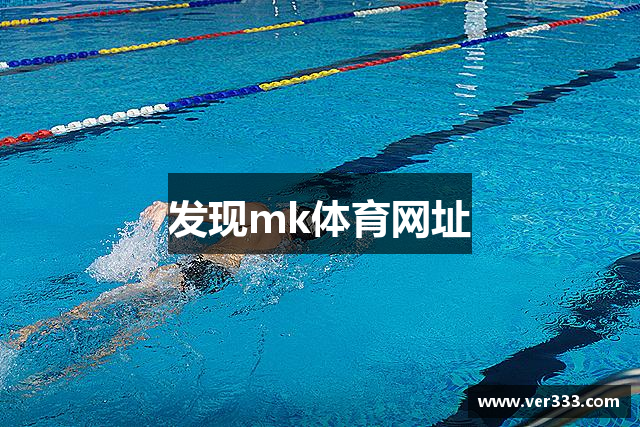 发现mk体育网址